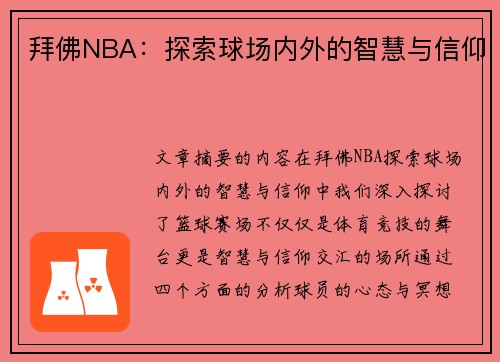 拜佛NBA：探索球场内外的智慧与信仰