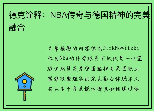 德克诠释：NBA传奇与德国精神的完美融合