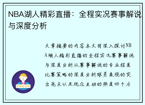 NBA湖人精彩直播：全程实况赛事解说与深度分析