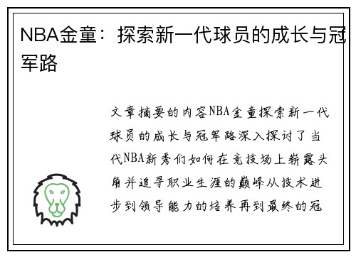 NBA金童：探索新一代球员的成长与冠军路