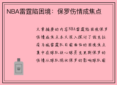 NBA雷霆陷困境：保罗伤情成焦点