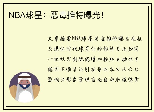 NBA球星：恶毒推特曝光！