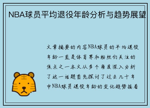 NBA球员平均退役年龄分析与趋势展望