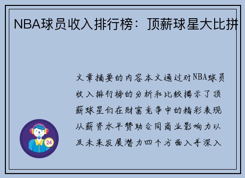 NBA球员收入排行榜：顶薪球星大比拼