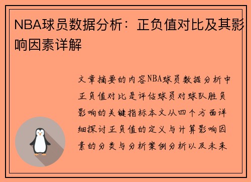 NBA球员数据分析：正负值对比及其影响因素详解