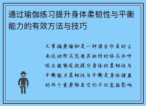 通过瑜伽练习提升身体柔韧性与平衡能力的有效方法与技巧