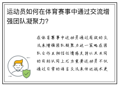 运动员如何在体育赛事中通过交流增强团队凝聚力？