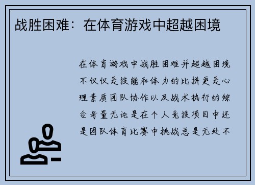 战胜困难：在体育游戏中超越困境