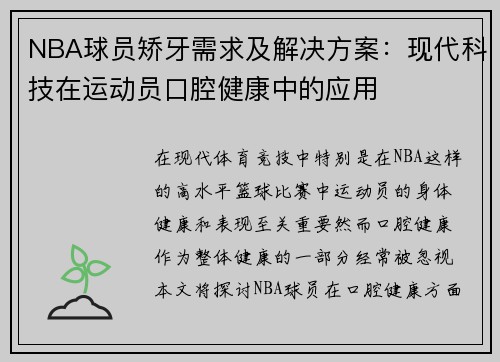 NBA球员矫牙需求及解决方案：现代科技在运动员口腔健康中的应用