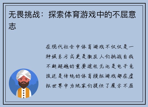 无畏挑战：探索体育游戏中的不屈意志