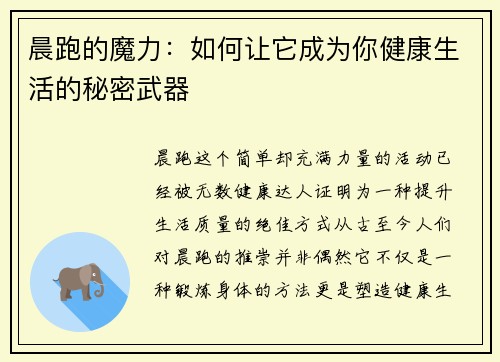 晨跑的魔力：如何让它成为你健康生活的秘密武器