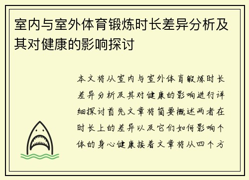 室内与室外体育锻炼时长差异分析及其对健康的影响探讨