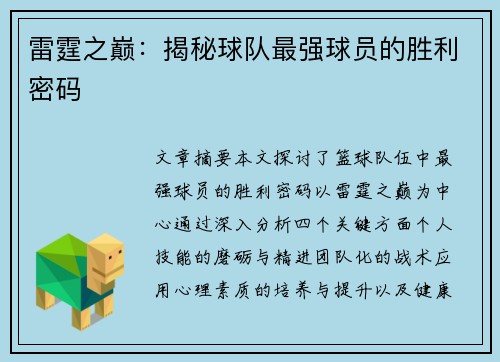 雷霆之巅：揭秘球队最强球员的胜利密码