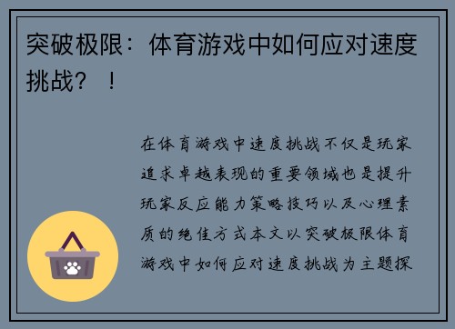 突破极限：体育游戏中如何应对速度挑战？ !