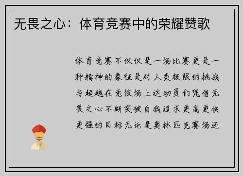 无畏之心：体育竞赛中的荣耀赞歌