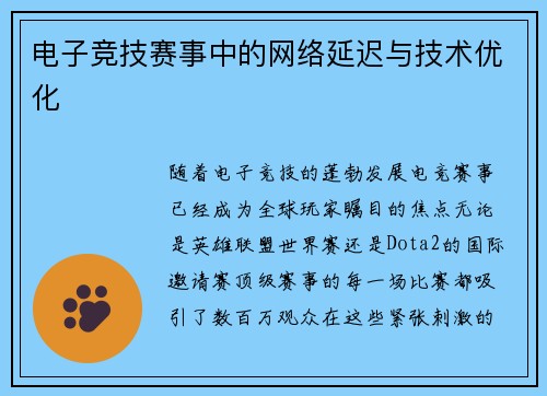 电子竞技赛事中的网络延迟与技术优化