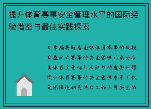 提升体育赛事安全管理水平的国际经验借鉴与最佳实践探索