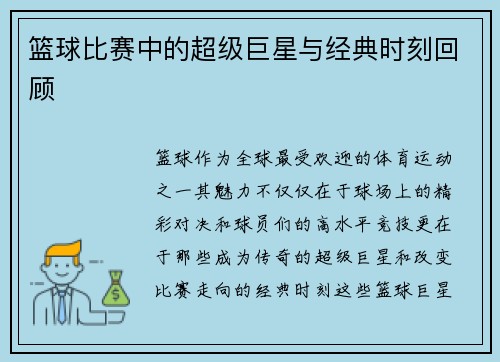 篮球比赛中的超级巨星与经典时刻回顾