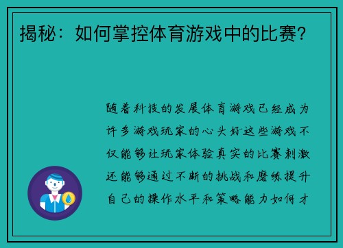 揭秘：如何掌控体育游戏中的比赛？