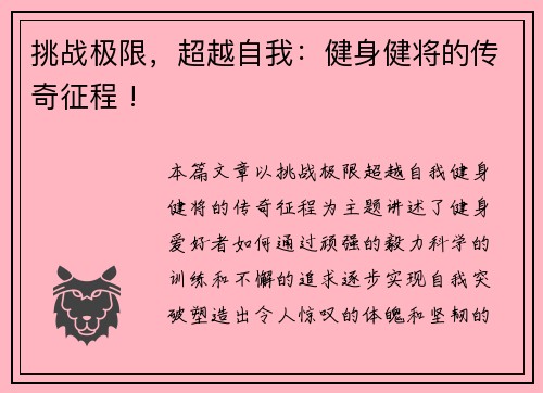 挑战极限，超越自我：健身健将的传奇征程 !