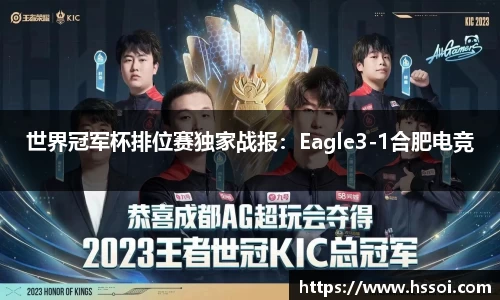 世界冠军杯排位赛独家战报：Eagle3-1合肥电竞